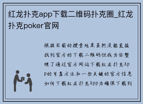 红龙扑克app下载二维码扑克圈_红龙扑克poker官网