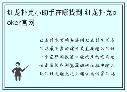 红龙扑克小助手在哪找到 红龙扑克poker官网