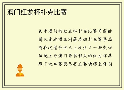 澳门红龙杯扑克比赛