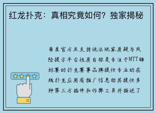 红龙扑克：真相究竟如何？独家揭秘