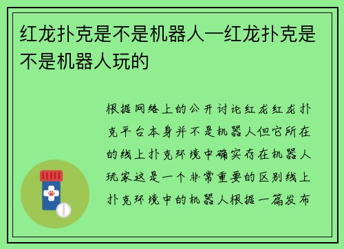 红龙扑克是不是机器人—红龙扑克是不是机器人玩的