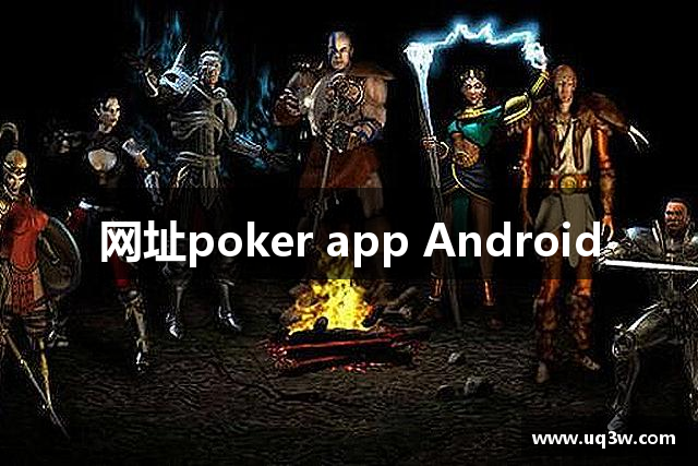 网址poker app Android